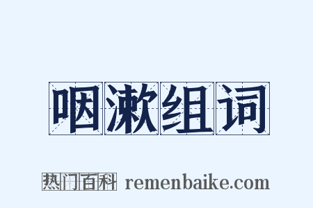 咽漱组词是什么意思的图片